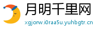 月明千里网
